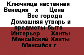 Ключница настенная - Венеция 35х35 › Цена ­ 1 300 - Все города Домашняя утварь и предметы быта » Интерьер   . Ханты-Мансийский,Ханты-Мансийск г.